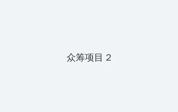 影音先锋中文字幕亚洲资源站 众筹项目 - 像素冒险同人游戏